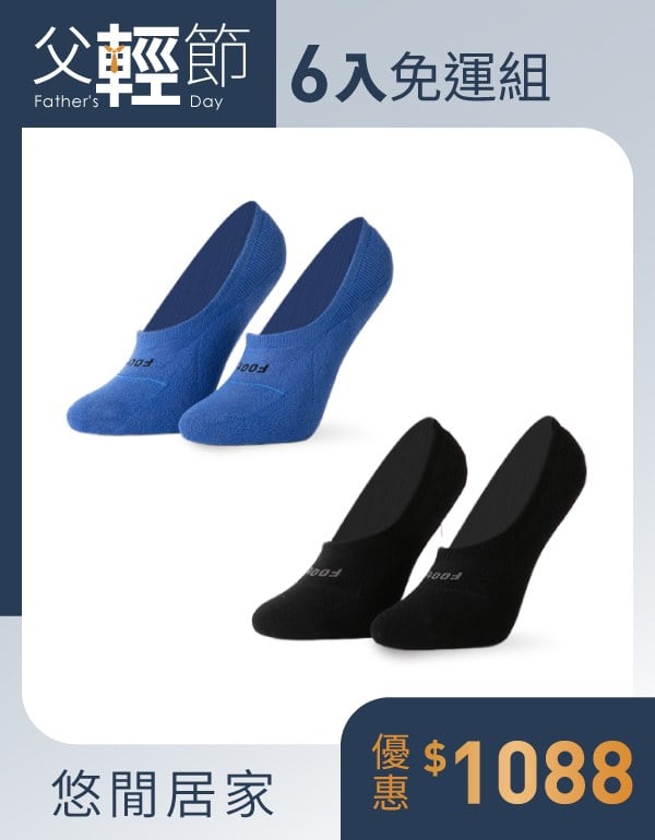 【悠閒居家6入組】簡約時代隱形襪(尺寸M/XL)