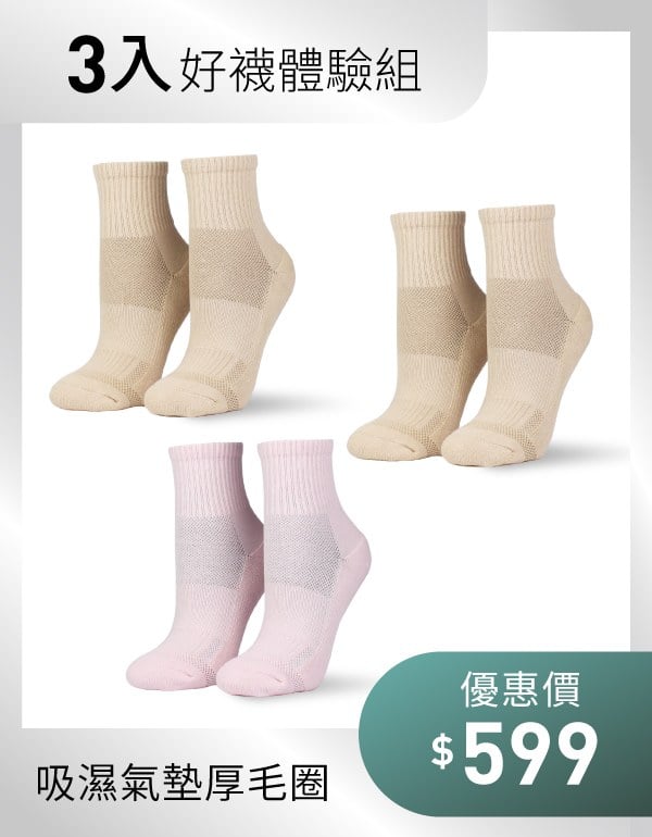 【好襪體驗組】素色運動中筒襪3入組