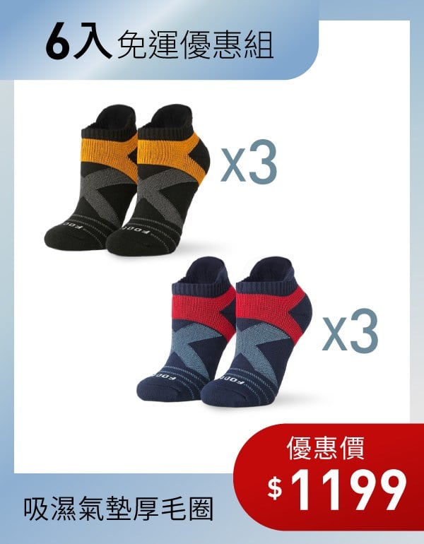 【好襪免運組】X型雙向減壓足弓船短襪6入組