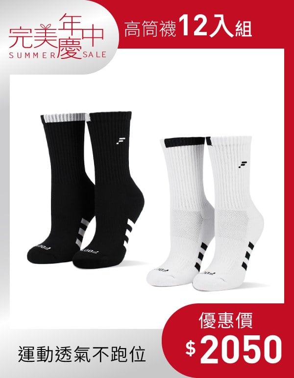 【年中慶限定組合】高筒襪12入組