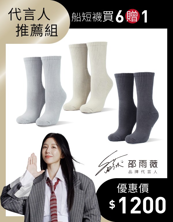 【邵雨薇推薦】經典百搭款高筒襪 6入組贈1(尺寸M)