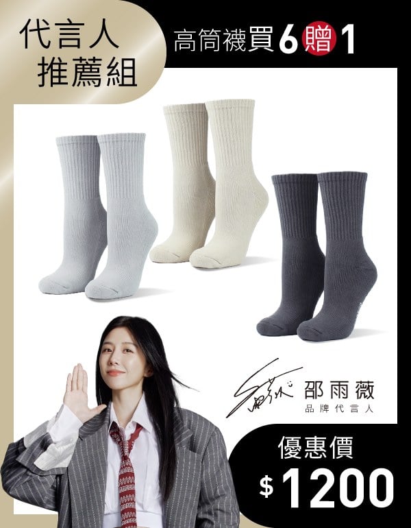 【邵雨薇推薦】經典百搭款高筒襪 6入組贈1(尺寸M)
