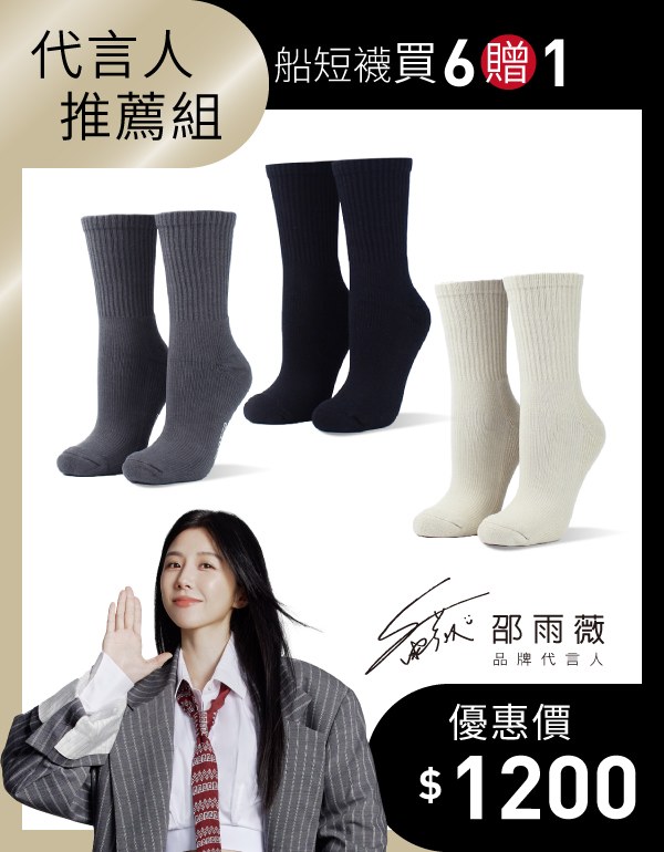 【邵雨薇推薦】經典百搭款高筒襪 6入組贈1(尺寸L)