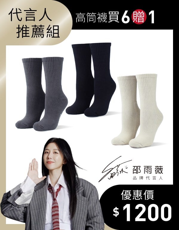 【邵雨薇推薦】經典百搭款高筒襪 6入組贈1(尺寸L)