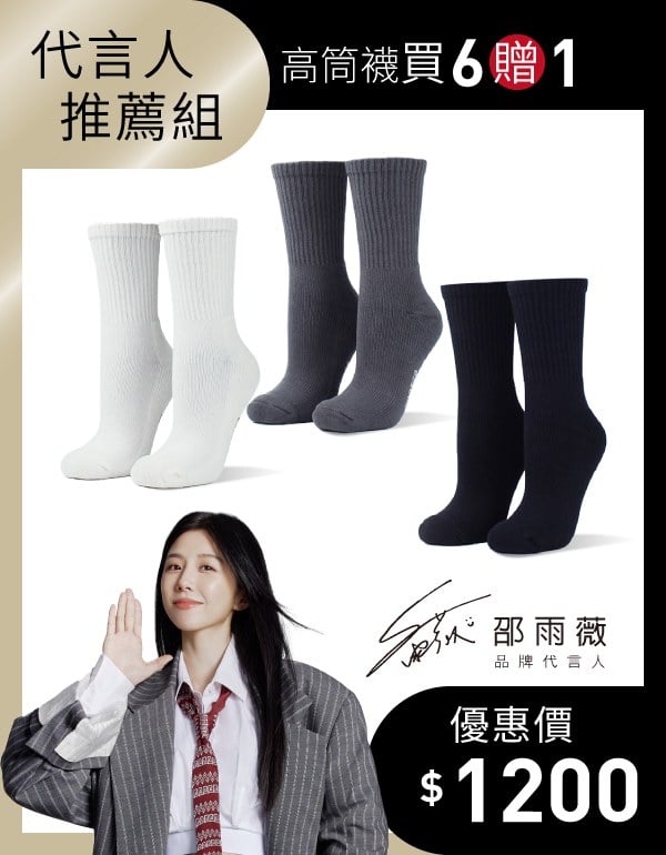 【邵雨薇推薦】經典百搭款高筒襪 6入組贈1(尺寸XL)