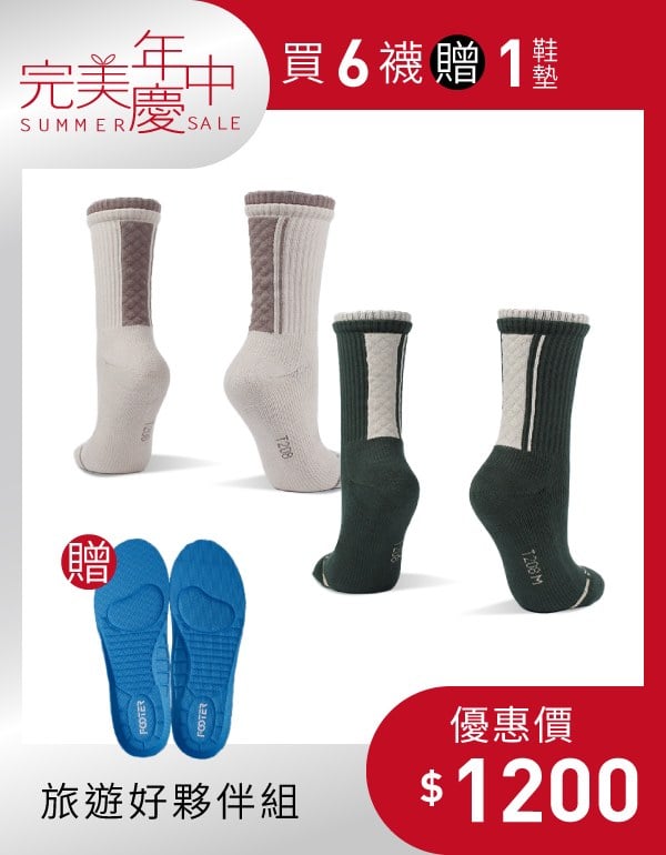 【旅遊好夥伴組】絎縫高筒登山襪 6入組贈旋壓抗引機能鞋墊1個(尺寸M)