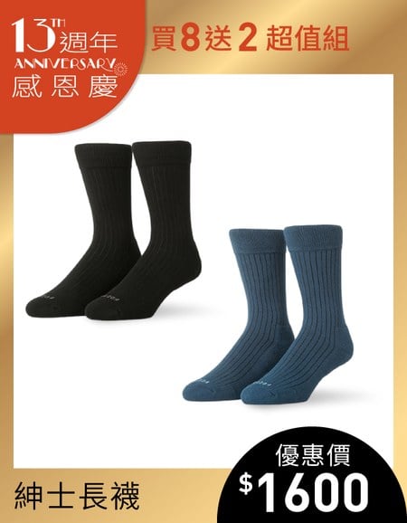 【買8送2 專屬超值組】微分子氣墊紳士雅痞長薄襪