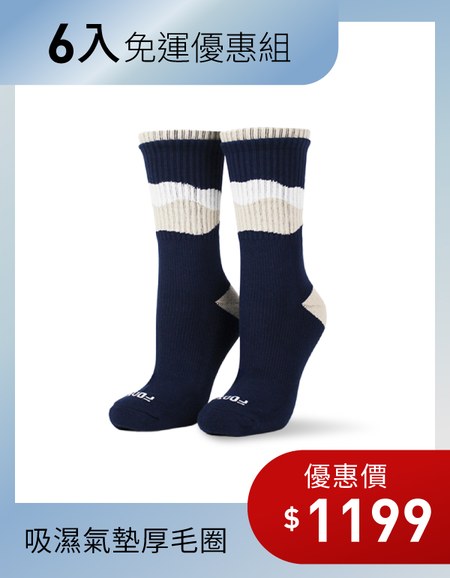 【好襪免運組】雲靄高筒登山襪6入組