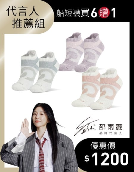 【邵雨薇推薦】熱銷輕壓力船短襪 6入組贈1(尺寸M)