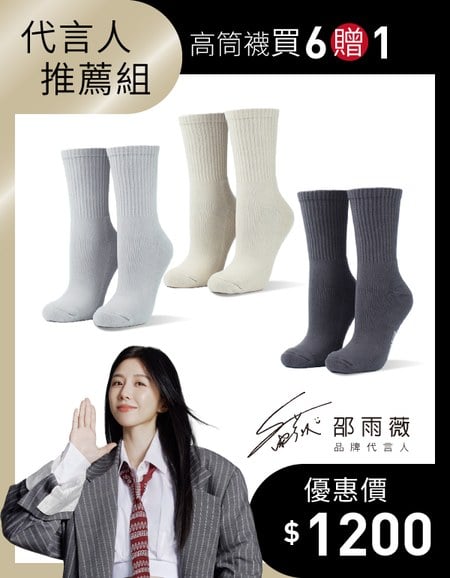 【邵雨薇推薦】經典百搭款高筒襪 6入組贈1(尺寸M)