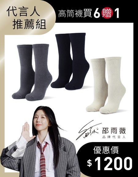【邵雨薇推薦】經典百搭款高筒襪 6入組贈1(尺寸L)