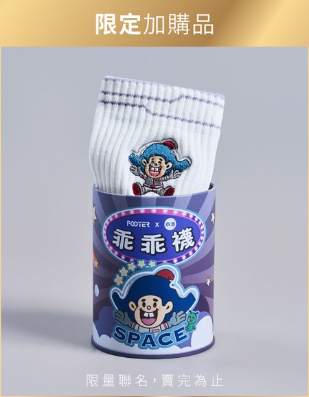 加購- XL 乖乖SPACE限定襪罐