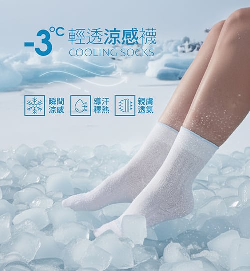 -3℃ 輕透涼感襪