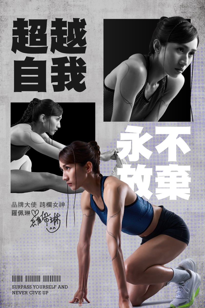 FOOTER品牌大使跨欄女神羅佩琳