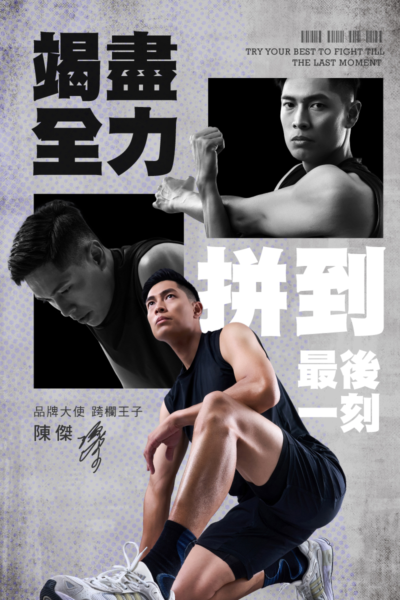 FOOTER2025品牌大使跨欄王子陳傑
