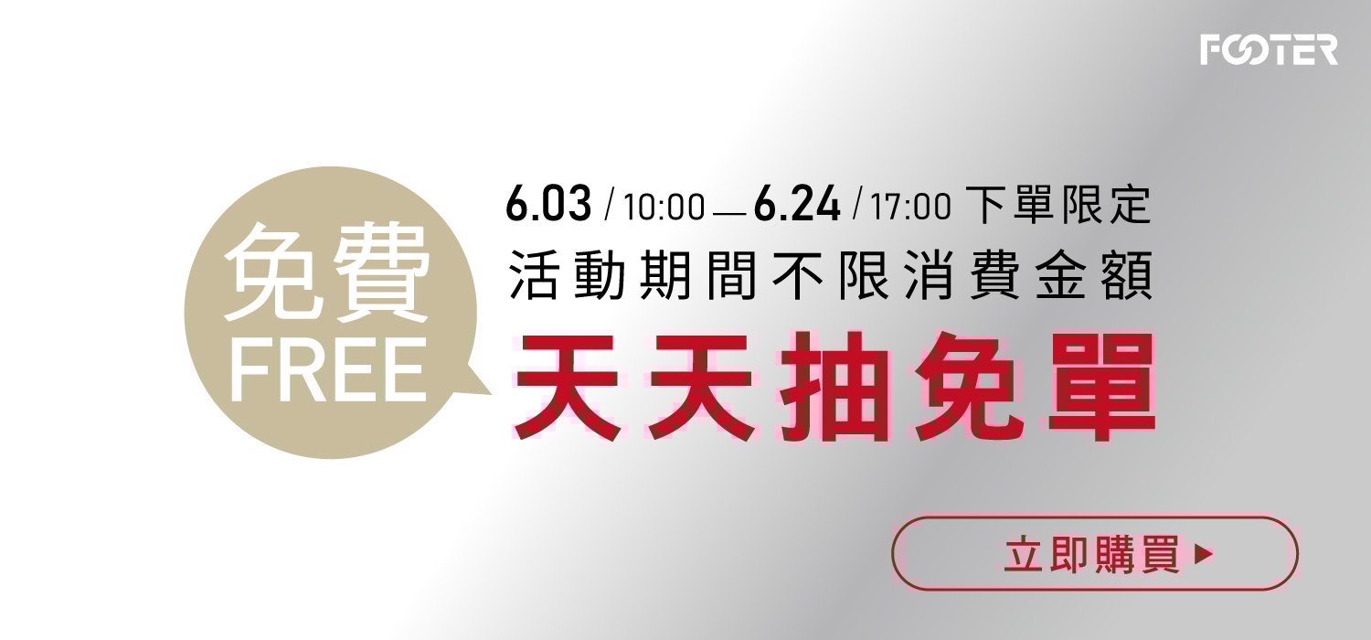 天天抽免單 天天抽免單