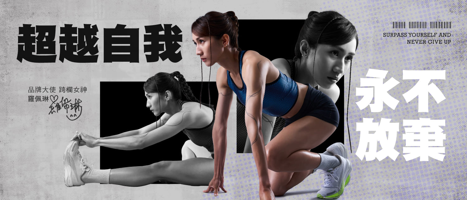 FOOTER品牌大使跨欄女神羅佩琳